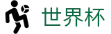 2026世界杯买球网站官方网站 | 全球足球赛事数据平台